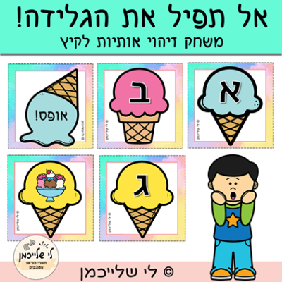 משחק זיהוי אותיות לקיץ- פעילות להדפסה, הכנה לכיתה א'