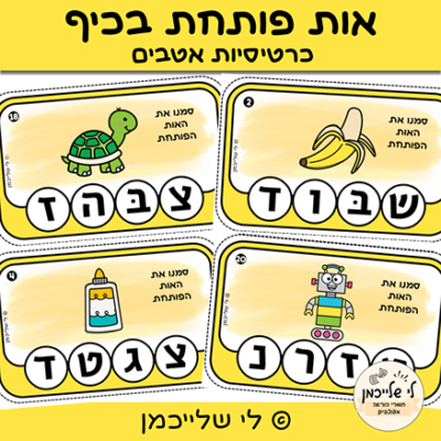 אות פותחת כרטיסיות לתרגול. מודעות פונולוגית, הכרת האותיות והצלילים. עבודה עם אטבים