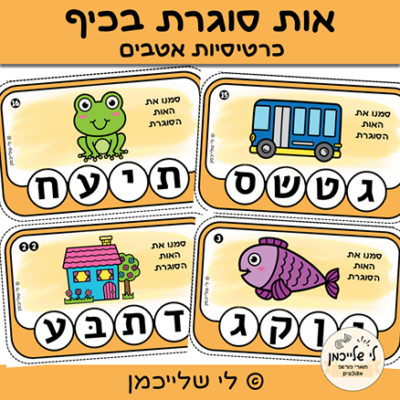 אות סוגרת, מודעות פונולוגית לעליה לכיתה א'. הכנה ומוכנות.