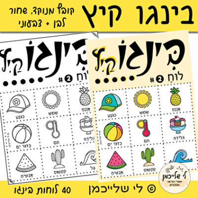 בינגו קיץ קובץ להדפסה