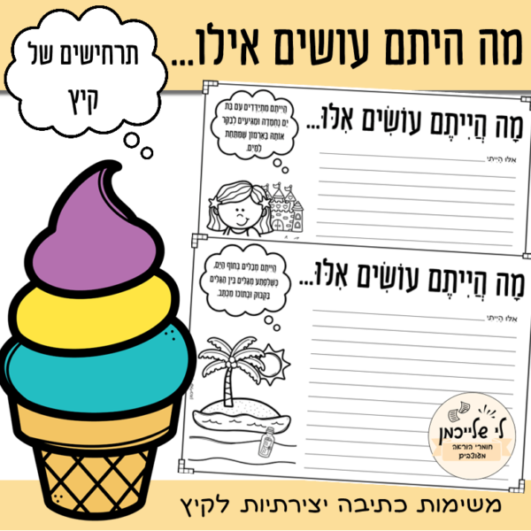 משימות כתיבה לקיץ, תלקיט כתיבה- קובץ להדפסה עם פעילויות