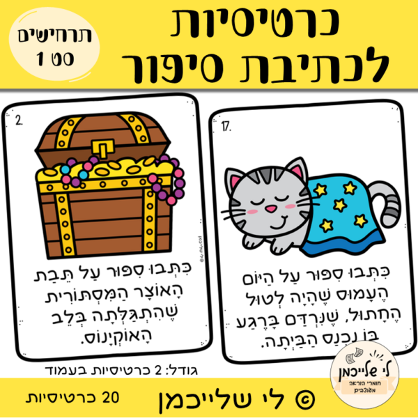 עידוד כתיבה- כרטיסיות לכתיבת סיפור. קובץ מנוקד.