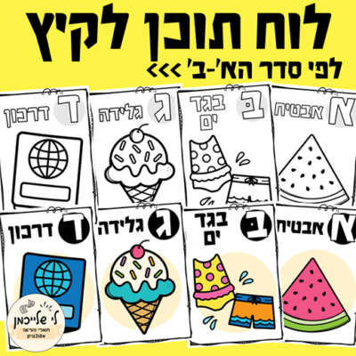 לוח תוכן במעגל השנה- קיץ, בצבע ובשחור לבן, דפי צביעה