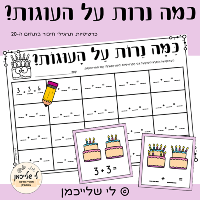 מרכזון תרגילי חיבור בתחום ה-20. מרכזי למידה בחשבון, פעילויות בחשבון לכיתה א' ולכיתה ב', הוראה מתקנת