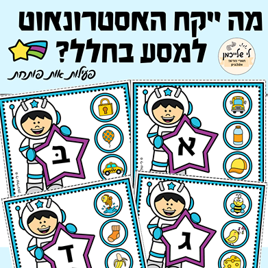 פעילות אות פותחת שבוע החלל, הכנה לכיתה א' ומודעות פונולוגית