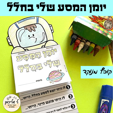 משימת כתיבה לשבוע החלל- אינטראקטיבית, מסע בחלל