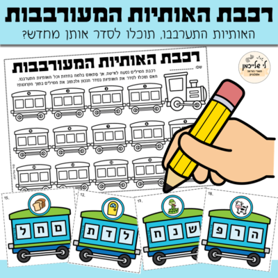 פעילות אותיות להכנה לכיתה א'- אותיות מעורבבות, כתיבת מילים קצרות. מילים מבולבלות