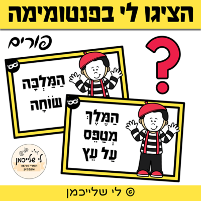 פנטומימה לפורים- פעילות חברתית למסיבת תחפושות