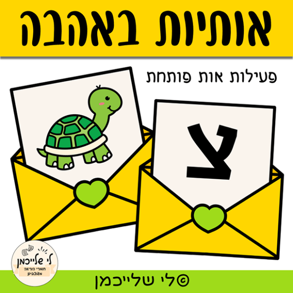 מוכנות לכיתה א', אותיות ומודעות פונולוגית. התאמת אות פותחת