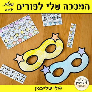 פעילות יצירה לפורים- קישוט מסכה