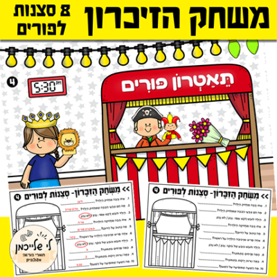 משחק הזיכרון לפורים. פעילות קבוצתית בה התלמידים יזכרו את המתרחש בתמונות. קבצים ומדרש תמונה להפנינג ומסיבת פורים.