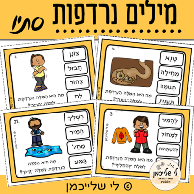 מילים נרדפות לסתיו. מרכזון העשרה שפתית לכיתות ב'-ג', העשרת אוצר המילים