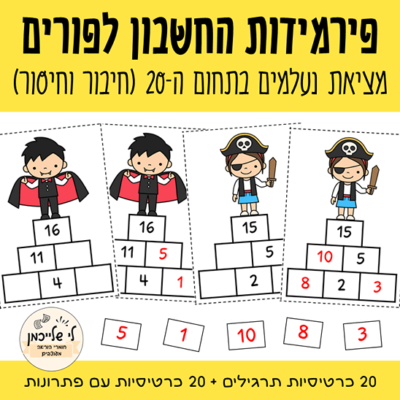 פעילות חשבון לפורים מציאת נעלמים. מרכזון פירמידות.