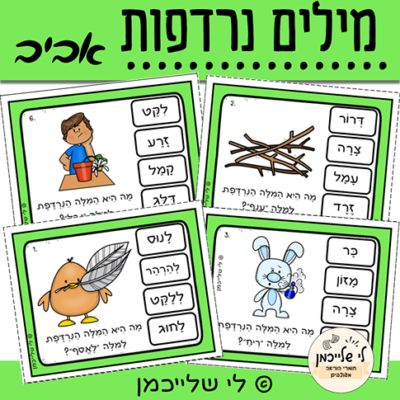 מילים נרדפות לאביב. מרכזון שפה מנוקד. פעילות העשרה שפתית והגדלת אוצר המילים.