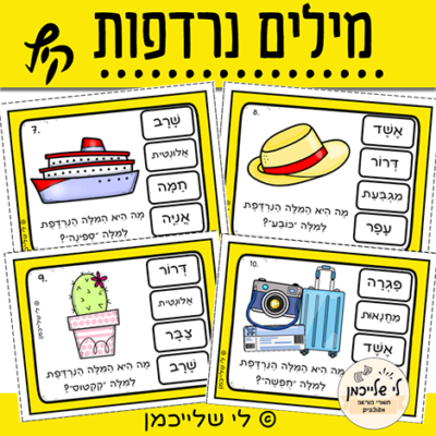 מילים נרדפות לקיץ. מרכזון העשרה שפתית לכיתות ב'-ג'