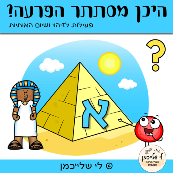 פעילות אותיות לפסח, לגן והכנה לכיתה א', היכן מסתתר הפרעה