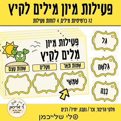 פעילות מיון מילים, מרכז למידה לקיץ. מרכזון שפה מנוקד