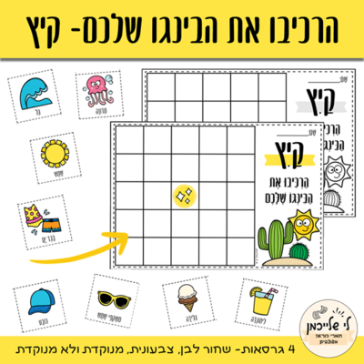 בינגו קיץ- קובץ מנוקד ולא מנוקד. מרכז למידה ופעילות העשרה