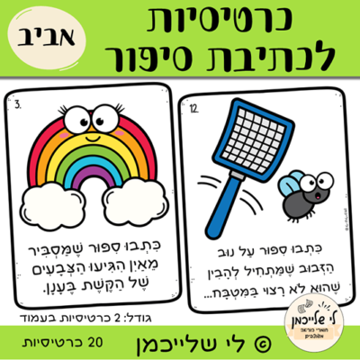 כרטיסיות כתיבה לאביב. משימות לכתיבת סיפור, מרכזון כתיבה ומרכזי למידה