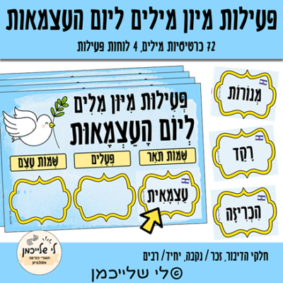 פעילות מיון מילים, מרכז למידה ליום העצמאות. מרכזון שפה מנוקד