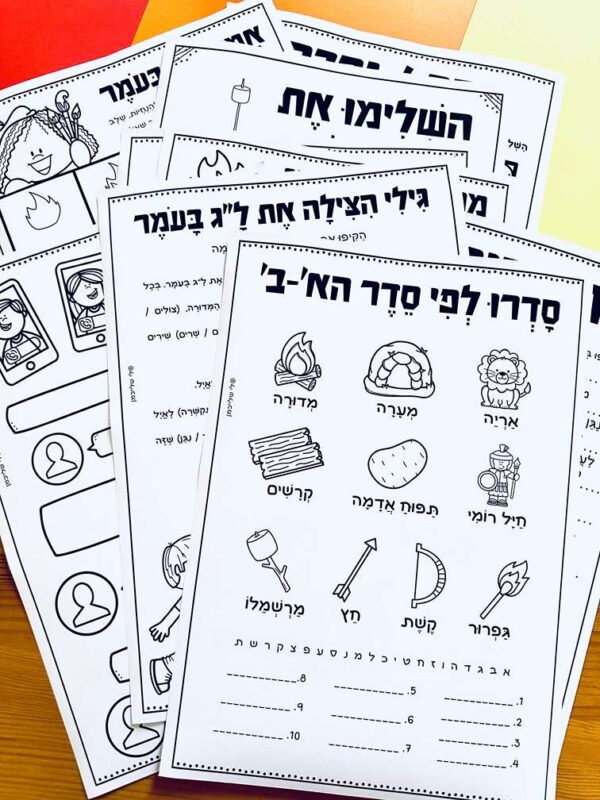 דפי עבודה מנוקדים ללג בעומר לכיתות ב', ג'