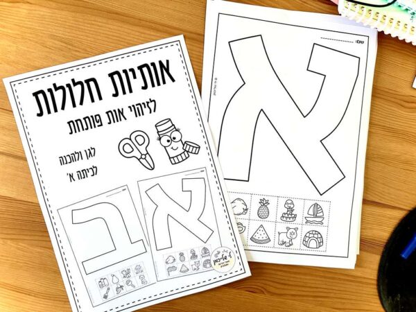 דפי עבודה להכרת אותיות להכנה לכיתה א'. פעילות לחוגי מוכנות ולגן