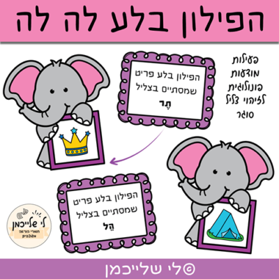 מוכנות לכיתה א', אות סוגרת וצליל סוגר, ומודעות פונולוגית, כרטיסיות להדפסה