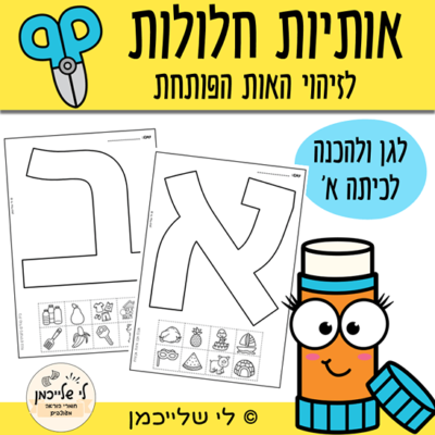 צביעה של אותיות, גזירה והדבקה, דפי עבודה לגן לאות פותחת ומוכנות