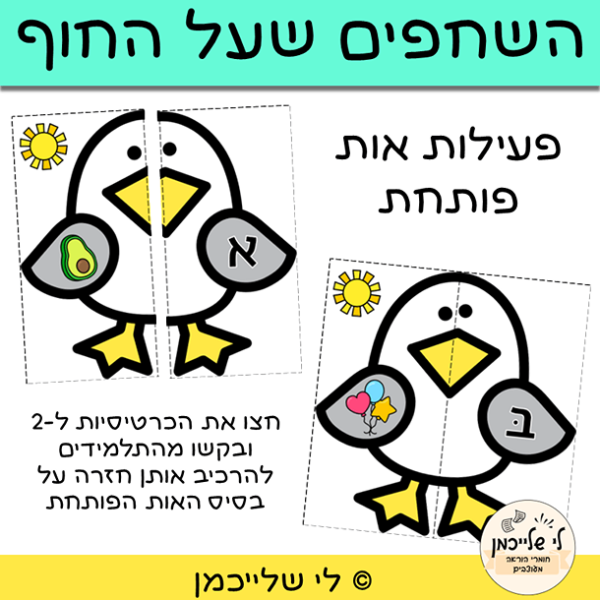 פעילות להתאמת האות הפותחת הכנה לכיתה א', מרכזון מוכנות