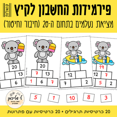 פירמידות חשבון תרגילי חיבור וחיסור, מרכזון לקיץ.