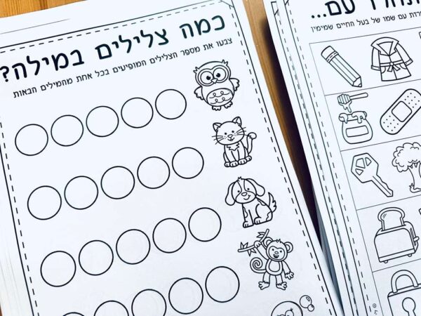 כמה צלילים במילה? זיהוי צלילים, הכנה לכיתה א'