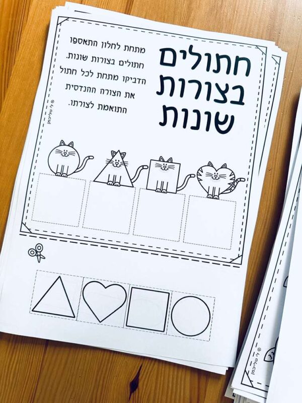 חוברת עבודה להכנה לכיתה א', תרגול צורות הנדסיות. פעילות התאמה