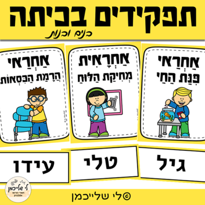 תפקידים בכיתה- קבצים לעיצוב כיתה לתלייה על לוח הקיר. תפקיד לכל תלמיד