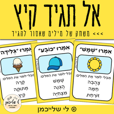 העשרה שפתית משחק מנוקד לקיץ ניחוש מילים