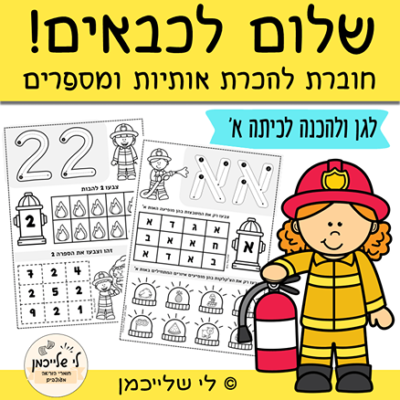 כתיבה נכונה והכרה של אותיות ומספרים. חוברת לגן ולכיתה א'