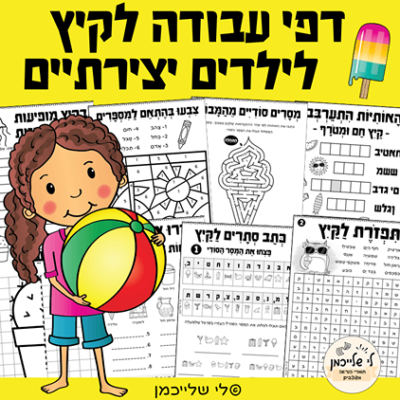 חוברת עבודה לקיץ לסיום השנה ולחופש הגדול. תפזורת, כתב סתרים, אותיות מעורבבות ועוד