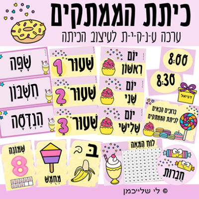 ערכה לעיצוב הכיתה- כיתת הממתקים. קבצים מנוקדים לעיצוב סביבת למידה