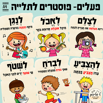 פעלים בעברית כרטיסיות ופוסטרים לתלייה, קובץ מנוקד