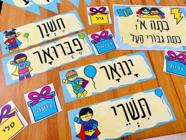 ערכת עיצוב כיתה "כיתת גיבורי העל", קבצים מנוקדים להדפסה. לוח ימי הולדת.