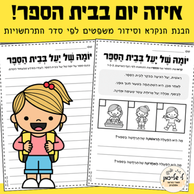 תמונות ברצף, רצף אירועים, רצף פעולות. הבנת הנקרא וסידור משפטים לפי סדר התרחשויות.