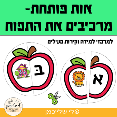 אות פותחת ומודעות פונולוגית- מרכזון אותיות וקירות פעילים לראש השנה.