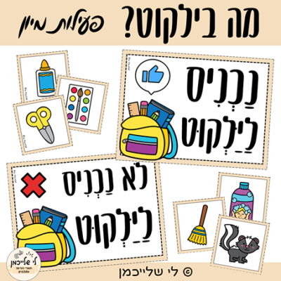 מה בילקוט? פעילות מיון לתחילת השנה. ציוד בית הספר