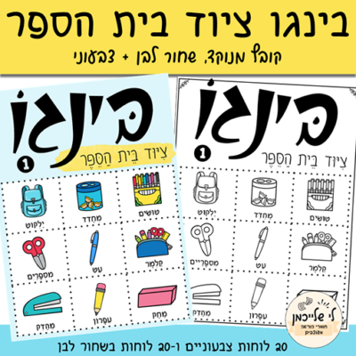 בינגו ציוד בית הספר. מה בילקוט. קובץ להדפסה שחור לבן וצבעוני