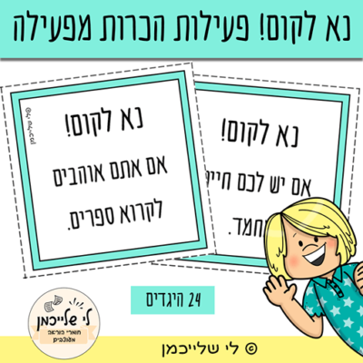 נא לקום! פעילות הכרות מפעילה לכיתה ולקבוצה לתחילת השנה