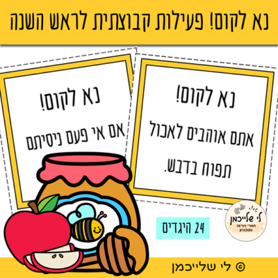 נא לקום! פעילות היגדים קבוצתית וכיתתית לראש השנה. כרטיסיות.