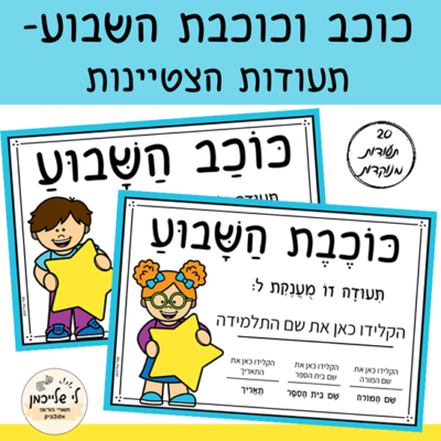 כוכב וכוכבת השבוע- תעודות הצטיינות מנוקדות להדפסה