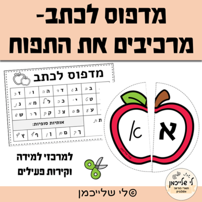 מדפוס לכתב- מרכז התאמה בין אותיות דפוס לאותיות הכתב התואמות. פעילות לראש השנה לכתב עגול