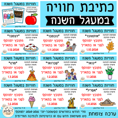 חוויות במעגל השנה