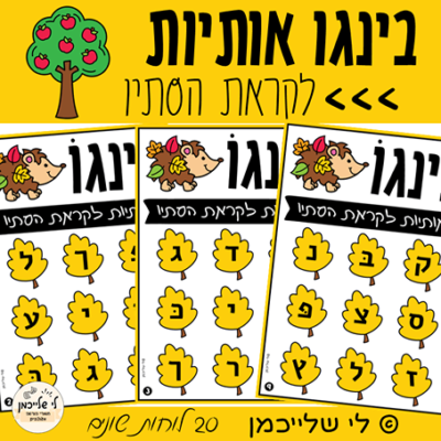 בינגו אותיות לסתיו- קובץ בינגו מעוצב להכנה לכיתה א' להכרת וללימוד האותיות