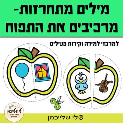 פעילות לתרגול מילים מתחרזות. מציאת זוגות חרוזים על בסיס איורים, והרכבה של התפוח.